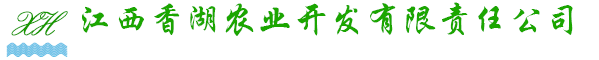 江西香湖农业开发有限责任公司